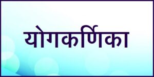 Read more about the article योगकर्णिका (Yogakarnika)