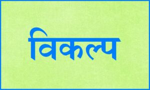 Read more about the article विकल्प (Vikalpa)