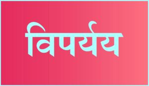 Read more about the article विपर्यय (Viparyaya)