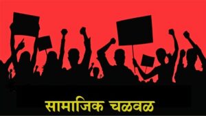 Read more about the article सामाजिक चळवळ (Social Movement)