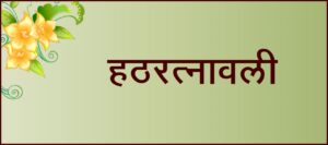 Read more about the article हठरत्नावली (Hatharatnavali)