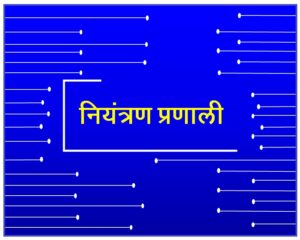 Read more about the article नियंत्रण प्रणाली (Control Systems)