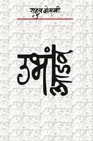 Read more about the article उभं-आडवं (Ubha-aadaw)