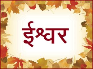 Read more about the article ईश्वर (Ishwar)