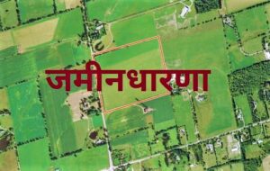 Read more about the article जमीनधारणा (Landholding)