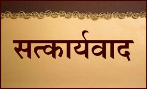 Read more about the article सत्कार्यवाद (Satkaryavada)