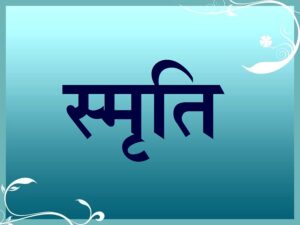 Read more about the article स्मृति (Smriti)