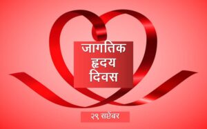 Read more about the article जागतिक हृदय दिवस (World Heart Day)