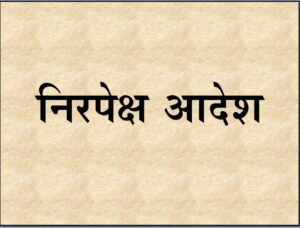 Read more about the article निरपेक्ष आदेश (Categorical Imperative)