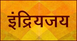 Read more about the article इंद्रियजय
