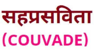 सहप्रसविता (Couvade)