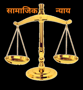 Read more about the article सामाजिक न्याय (Social Justice)