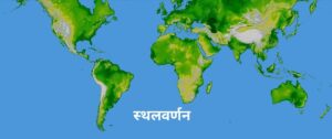 Read more about the article स्थलवर्णन (Topography)