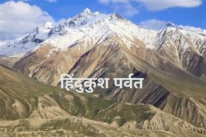 हिंदुकुश पर्वत (Hindu Kush Mountain)