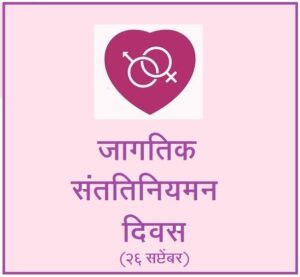 Read more about the article जागतिक संततिनियमन दिवस (World Contraception Day)
