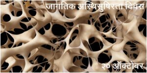 Read more about the article जागतिक अस्थिसुषिरता दिवस (World Osteoporosis Day)