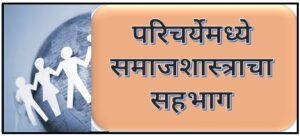 Read more about the article परिचर्येमध्ये समाजशास्त्राचा सहभाग (Participation of Sociology in Nursing)