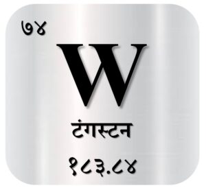 Read more about the article टंगस्टन (Tungsten)