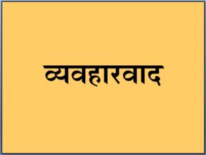 Read more about the article व्यवहारवाद (Commonsense Philosophy)