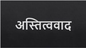 Read more about the article अस्तित्ववाद (Existentialism)