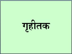 Read more about the article गृहीतक (Hypothesis)