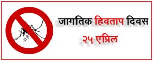 Read more about the article जागतिक हिवताप दिवस (World Malaria Day)