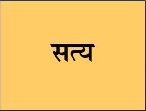 Read more about the article सत्य (Truth)