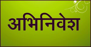 Read more about the article अभिनिवेश