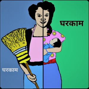 Read more about the article घरकाम (Domestic Work)