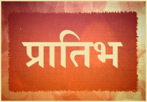 Read more about the article प्रातिभ (ज्ञान)