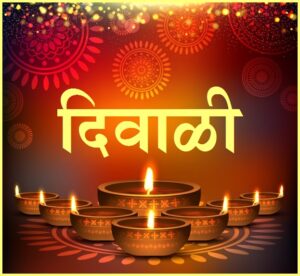 Read more about the article दिवाळी (Diwali)