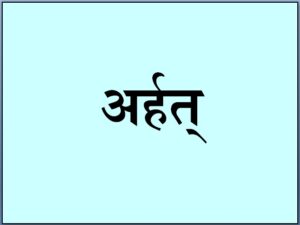 Read more about the article अर्हत् (Arhat)