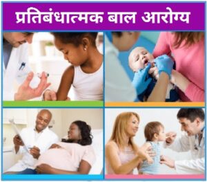 प्रतिबंधात्मक बाल आरोग्य सेवा (Preventive child health care)