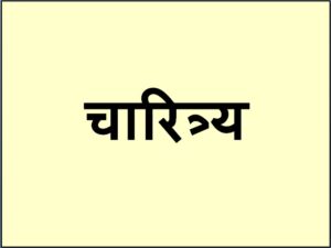 Read more about the article चारित्र्य (Character)