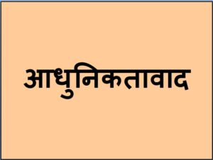 Read more about the article आधुनिकतावाद (Modernism)