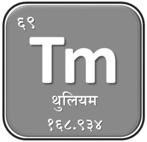 Read more about the article थुलियम (Thulium)