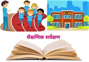 Read more about the article शैक्षणिक सर्वेक्षण (Educational Survey)