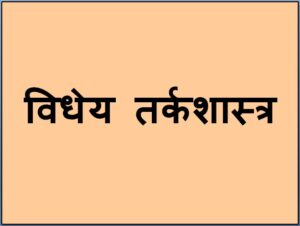 Read more about the article विधेय तर्कशास्त्र (Predicate Logic)