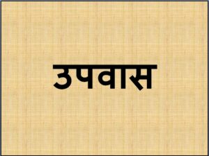 Read more about the article उपवास (Fasting)
