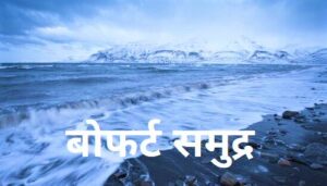 Read more about the article बोफर्ट समुद्र (Beaufort Sea)