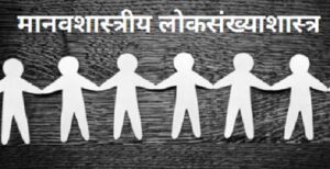 Read more about the article मानवशास्त्रीय लोकसंख्याशास्त्र (Anthropological Demography)
