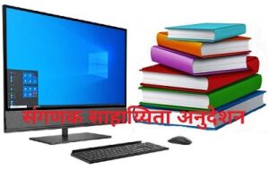 Read more about the article संगणक साहाय्यित अनुदेशन (Computer Assisted Instruction)