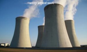 Read more about the article तारापूर अणुऊर्जा प्रकल्प (Tarapur Atomic Power Station, TAPS)