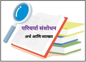 Read more about the article परिचर्या संशोधन : अर्थ व व्याख्या (Nursing Research : Meaning and Definitions)