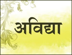 Read more about the article अविद्या