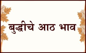 Read more about the article बुद्धीचे आठ भाव