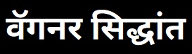 Read more about the article वॅगनर सिद्धांत (Wagner Law)