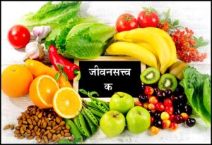 Read more about the article जीवनसत्त्व क (Vitamin C)