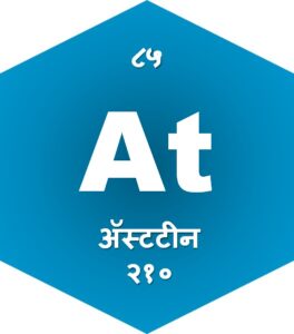 Read more about the article ॲस्टटीन (Astatine)