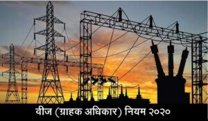 Read more about the article वीज (ग्राहक अधिकार) नियम २०२० [The Electricity (Rights of Consumers) Rules, 2020]